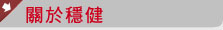 關於振佑
